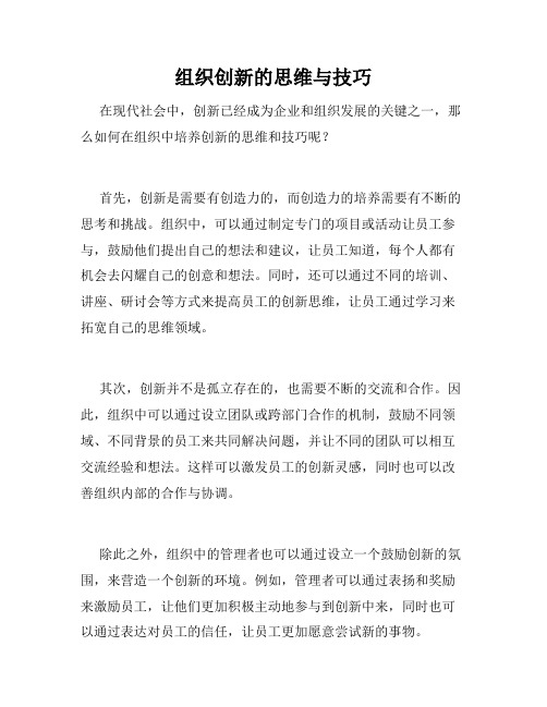 组织创新的思维与技巧