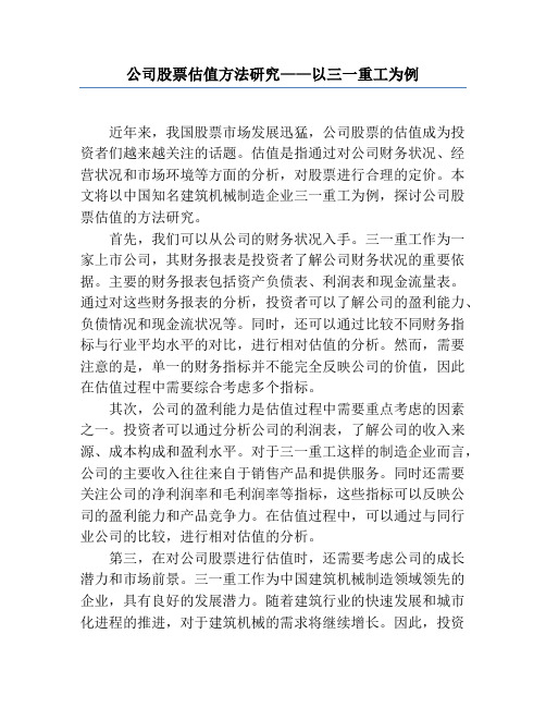 公司股票估值方法研究——以三一重工为例