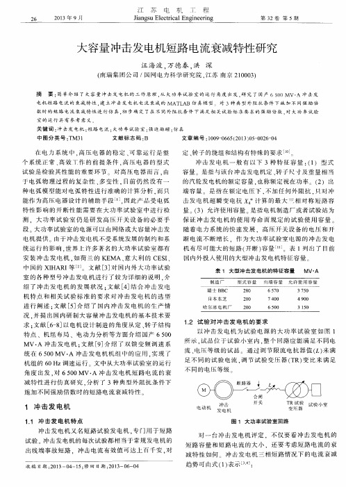 大容量冲击发电机短路电流衰减特性研究