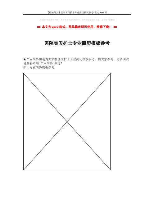 【精编范文】医院实习护士专业简历模板参考-范文word版 (1页)