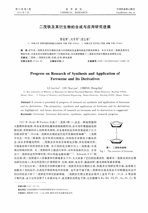 二茂铁及其衍生物的合成与应用研究进展