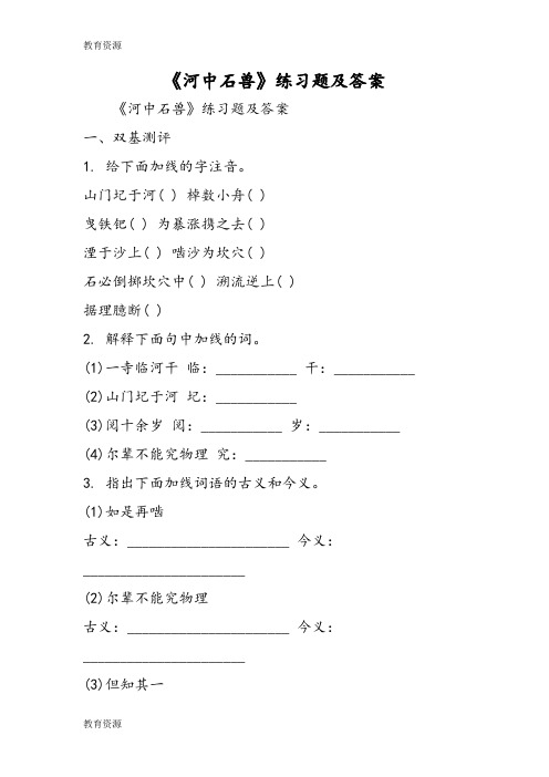 【教育资料】《河中石兽》练习题及答案学习精品