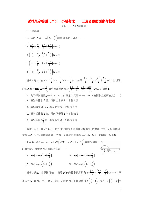 (浙江专用)2019高考数学二轮复习课时跟踪检测(二)小题考法——三角函数的图象与性质