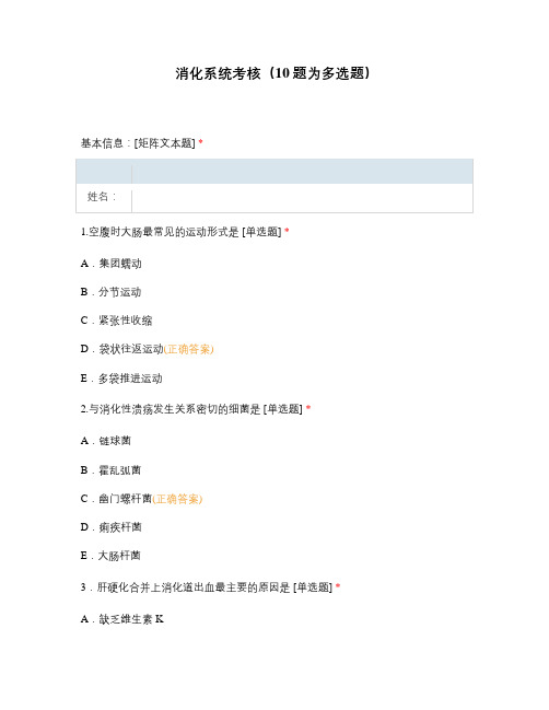消化系统考核(10题为多选题)