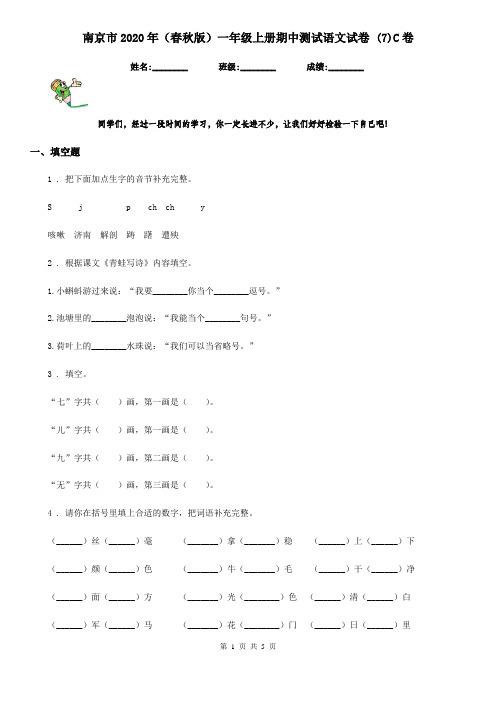 南京市2020年(春秋版)一年级上册期中测试语文试卷 (7)C卷