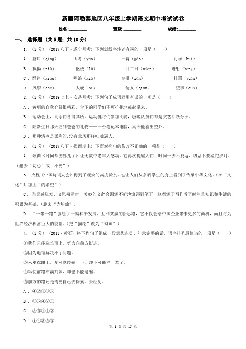 新疆阿勒泰地区八年级上学期语文期中考试试卷