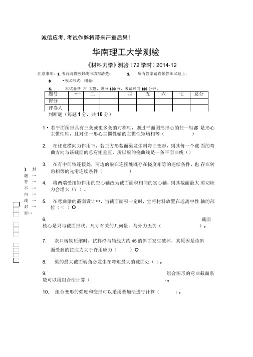 华南理工大学材料力学测验2014