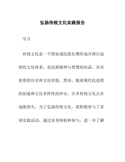 弘扬传统文化实践报告