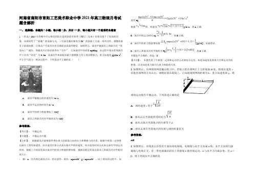 河南省南阳市育阳工艺美术职业中学2021年高三物理月考试题含解析