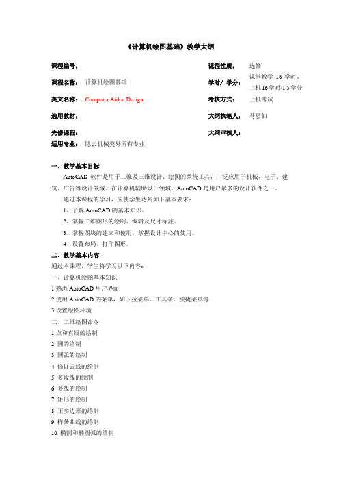 《计算机绘图基础》教学大纲(32学时)