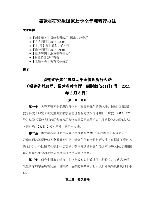 福建省研究生国家助学金管理暂行办法