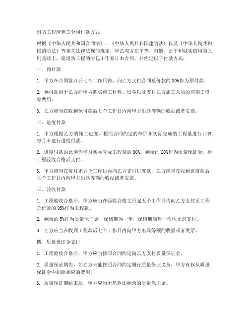 消防工程清包工合同付款方式