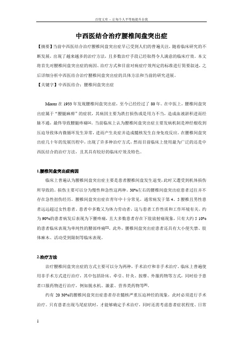 中西医结合治疗腰椎间盘突出症