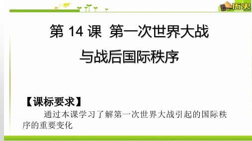 第14课 第一次世界大战与战后国际秩序 课件(20张PPT)人教统编版高中历史必修中外历史纲要下册
