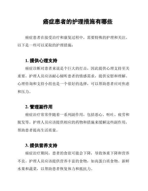 癌症患者的护理措施有哪些