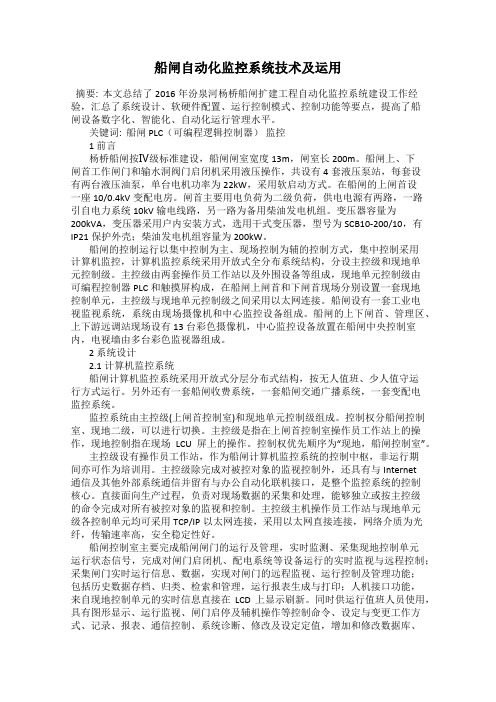 船闸自动化监控系统技术及运用