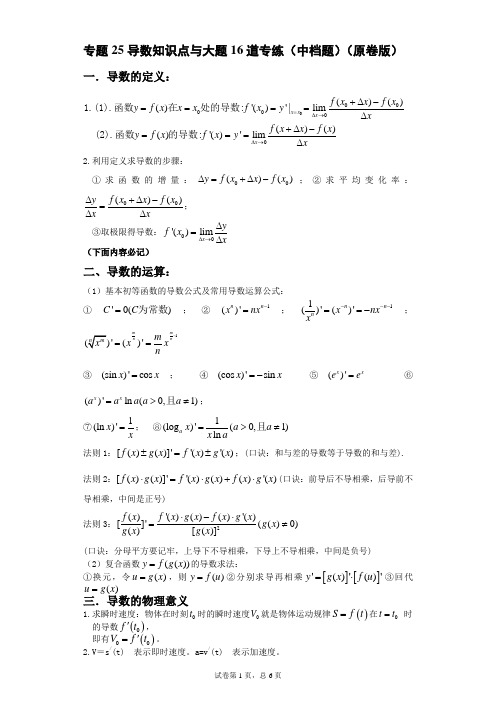 专题25导数知识点与大题16道专练(中档题)(原卷版)-备战2021年高考数学大题分类提升专题