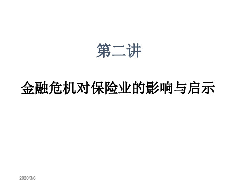 第二讲金融危机对保险业的影响与启示