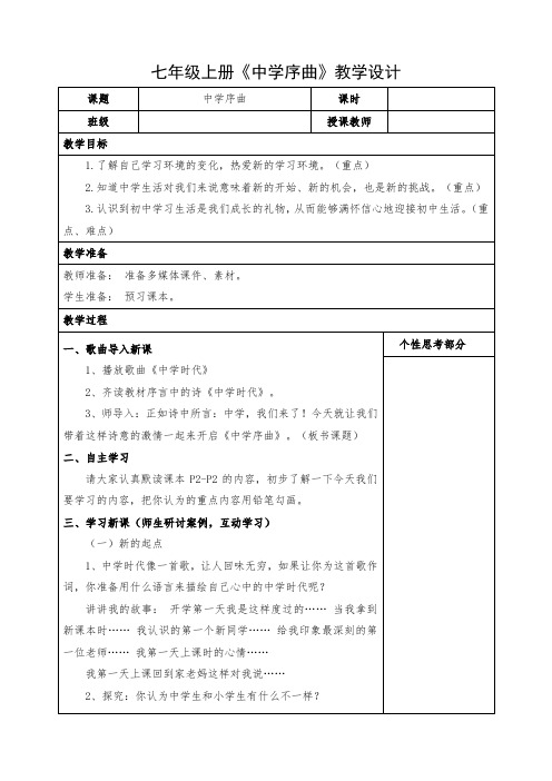 道德与法治七年级上册《中学序曲》教案