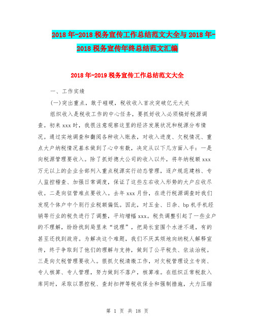 2018年-2018税务宣传工作总结范文大全与2018年-2018税务宣传年终总结范文汇编