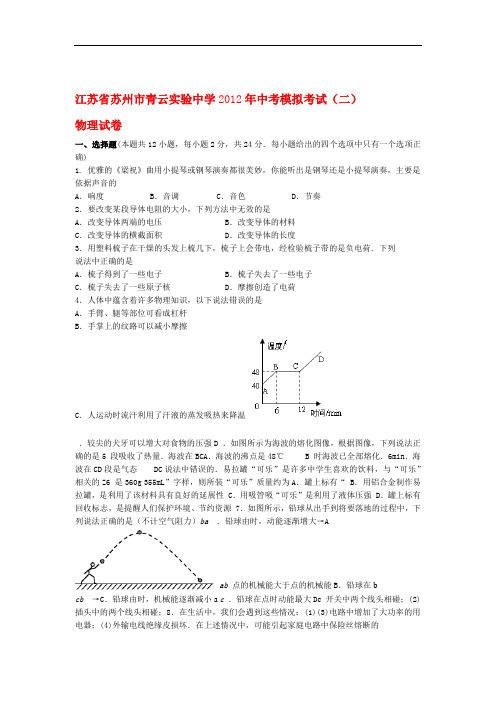 江苏省苏州市青云实验中学2012年中考物理模拟考试试卷二 苏科版