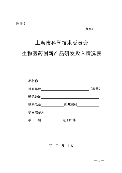 2024年上海市科学技术委员会创新产品研发投入情况表