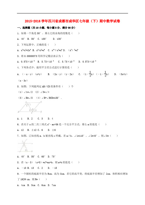 四川省成都市成华区七年级数学下学期期中试卷(含解析) 新人教版