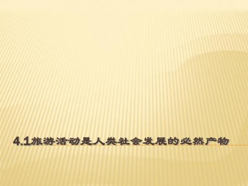 旅游活动是人类社会发展的必然产物 PPT课件 4 人教课标版