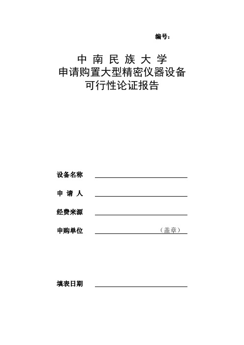 中南民族大学申请购置大型精密仪器设备可行性论证报告【模板】