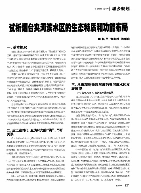 试析烟台夹河滨水区的生态特质和功能布局