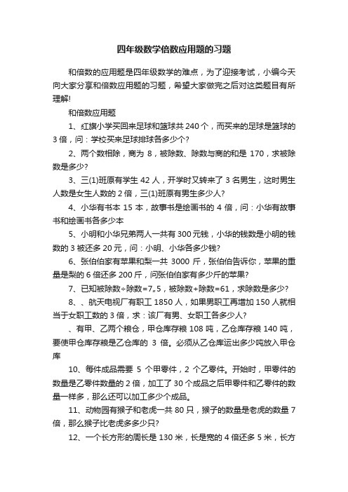 四年级数学倍数应用题的习题