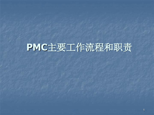 PMC主要工作流程和职责ppt课件