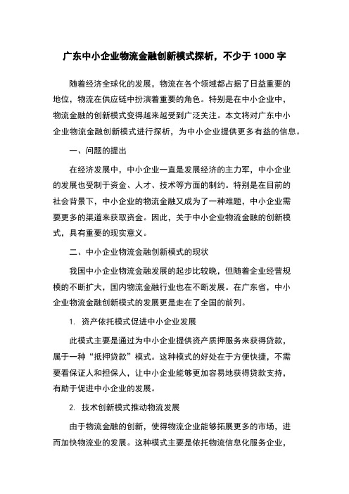 广东中小企业物流金融创新模式探析