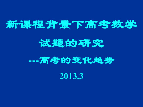 [高考]2013年河南高三报告会：新课程背景下高考数学试题的研究—高考的变化趋势共57张PPT