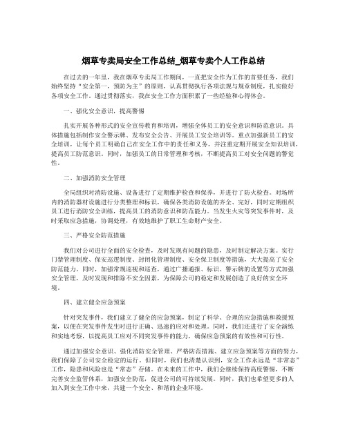 烟草专卖局安全工作总结_烟草专卖个人工作总结