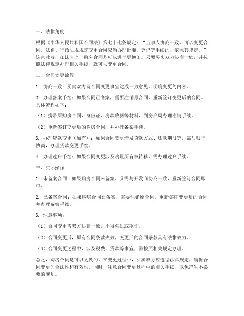 购房合同可以更换嘛现在