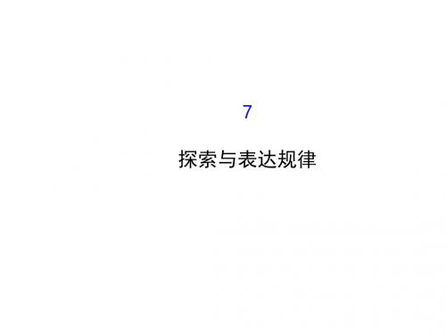 山东省新泰市龙廷镇中心学校六年级数学上册3.7探索与表达规律件课件鲁教版五四制