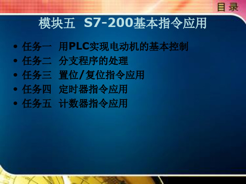 电气控制与PLC技术之S7-200基本指令应用(ppt 93张)