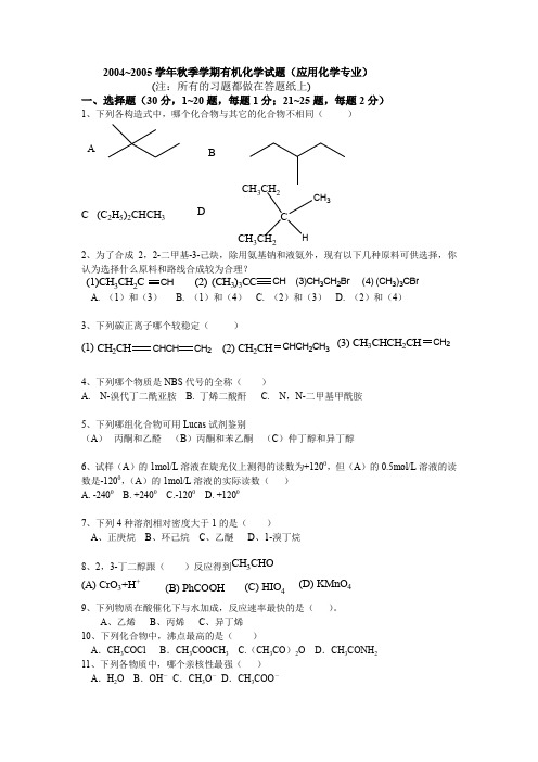 大学有机化学历年试卷(04应化)