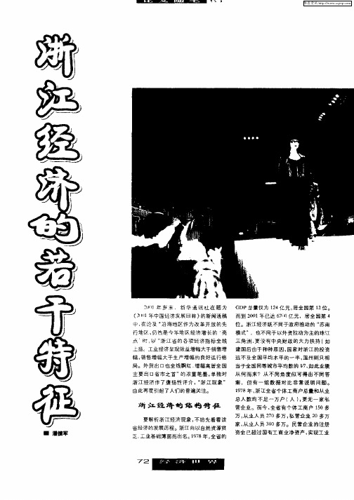 浙江经济的若干特征