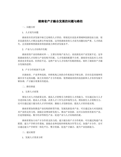 湖南省产才融合发展的问题与路径