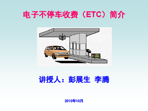 ETC不停车收费系统原理及其应用简介