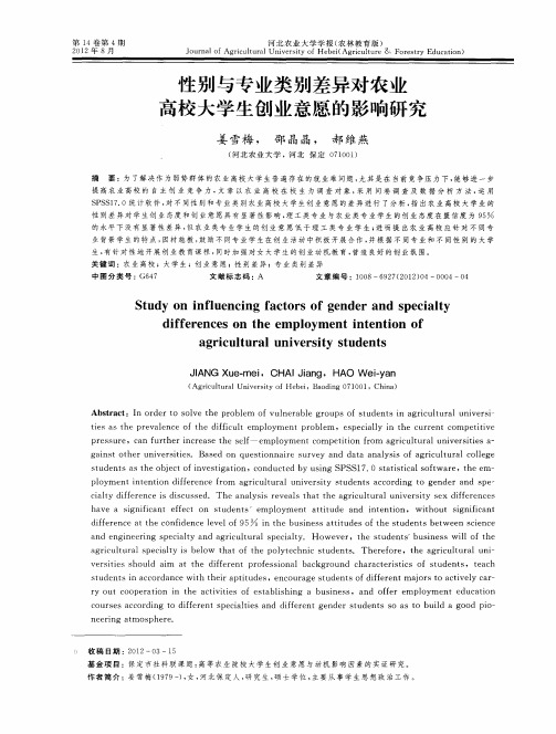 性别与专业类别差异对农业高校大学生创业意愿的影响研究