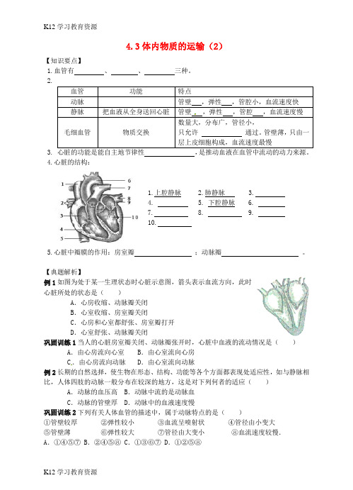 [K12学习]九年级科学上册 4.3 体内物质的运输(2)学案 (新版)浙教版