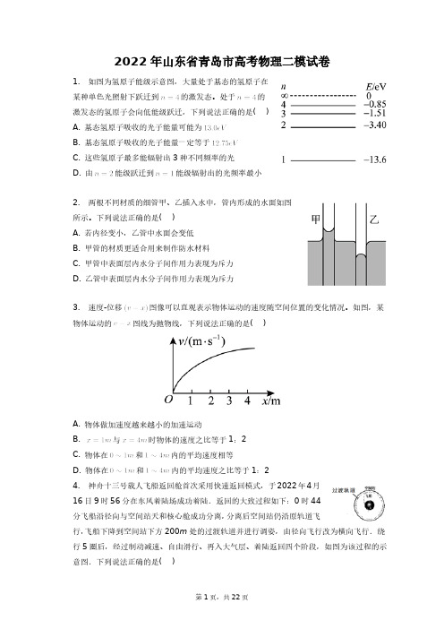 2022年山东省青岛市高考物理二模试卷+答案解析(附后)