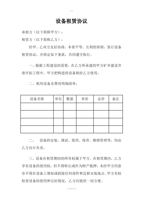 煤矿设备租赁协议及管理细则简