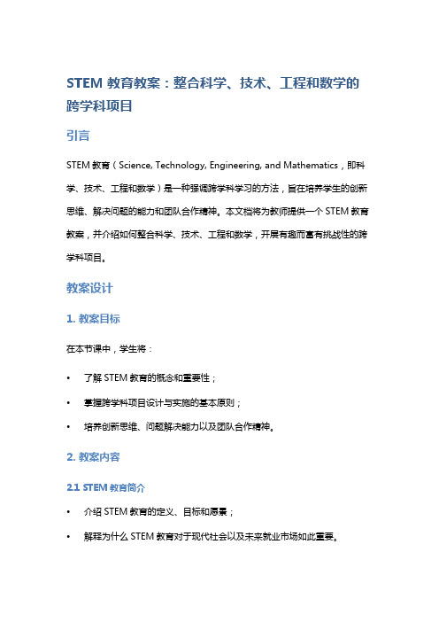 STEM教育教案：整合科学、技术、工程和数学的跨学科项目