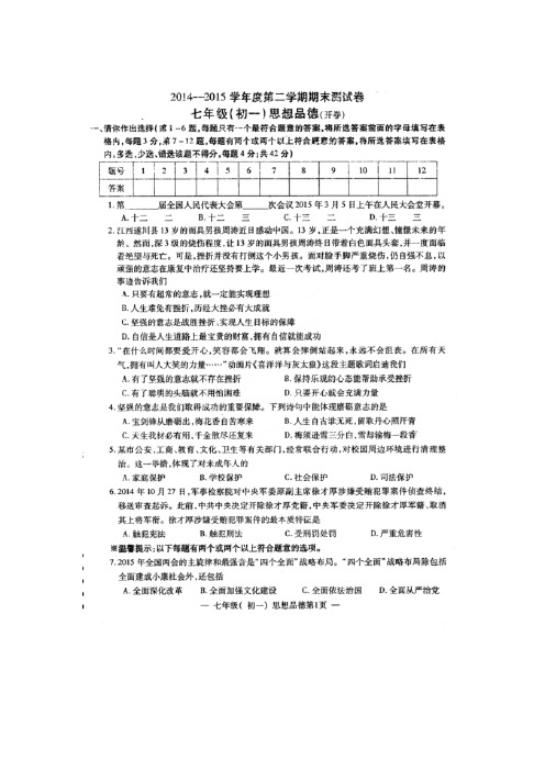 人教版2014-2015学年第二学期初一政治期末测试卷及答案