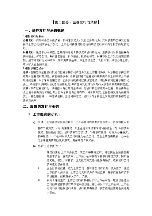 第二部分：证券发行与承销