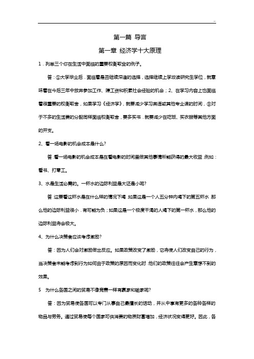 曼昆经济学基础学习知识原理第五版课后练习进步规范标准答案